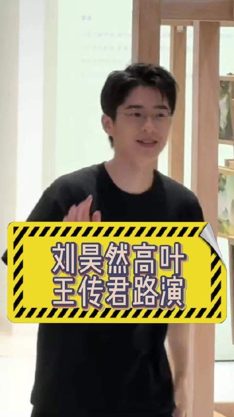 刘昊然高叶王传君路演后聚餐