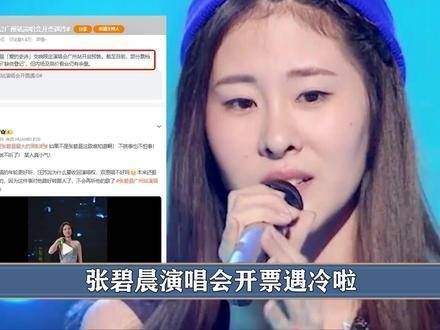张碧晨演唱会遇冷,年轮大战带火赵丽颖谢娜等五位明星
