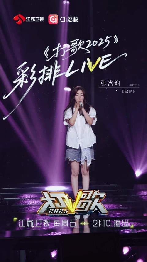张含韵《韶光》彩排路透曝光,今晚江苏卫视等同步直播