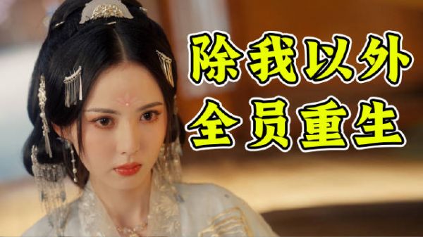 人生都被剧透了的大冤种，如何在天崩开局中绝境反杀？制霸重生宇宙