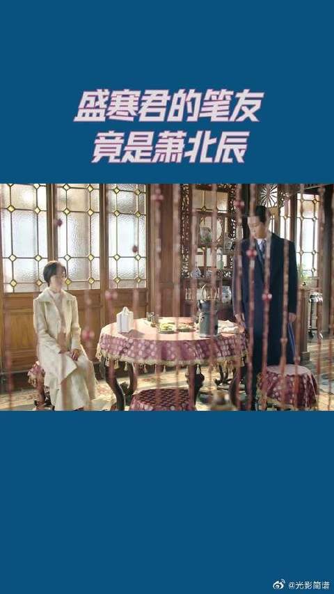 盛寒君的笔友竟是萧北辰