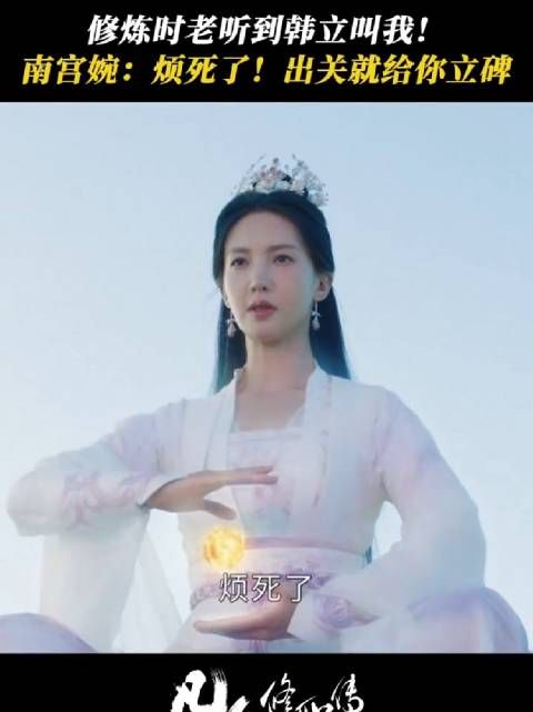 南宫婉出关扬言击杀韩立并立碑