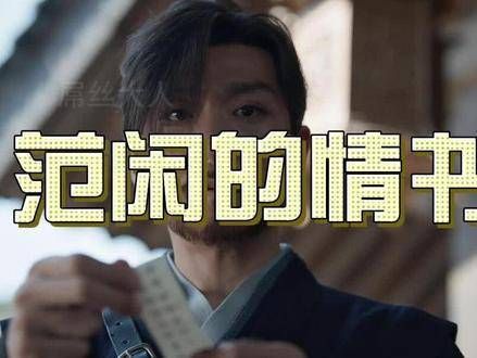 范闲的甜蜜情书