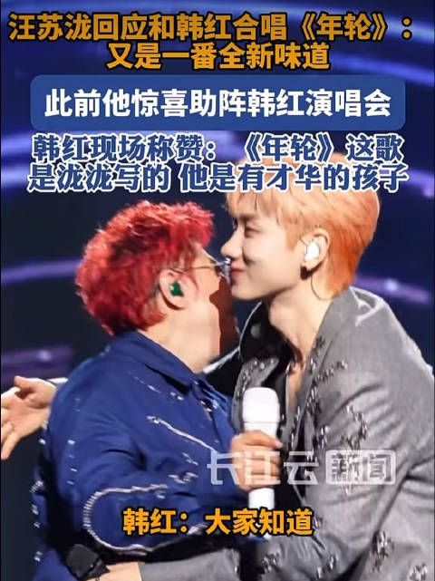 汪苏泷回应和韩红合唱年轮