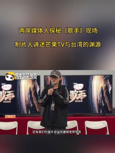 两岸媒体人探秘《歌手》现场 制片人讲述芒果TV与台湾的渊源