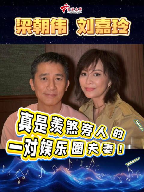 梁朝伟和刘嘉玲真是一对羡煞旁人的夫妻啊！都老夫老妻了还这么恩爱