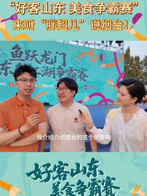 来听“胖超儿”说烟台!