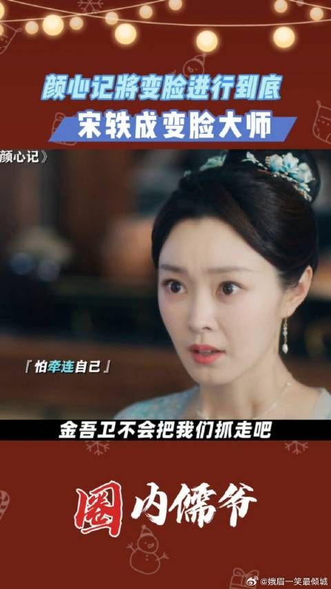 颜心记将变脸进行到底,宋轶成变脸大师