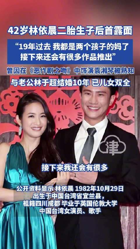 林依晨二胎产后首露面,19年后儿女双全将推新作