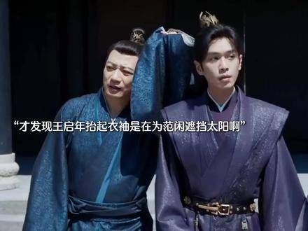 王启年抬袖为范闲遮阳,二人亦师亦友情深义重