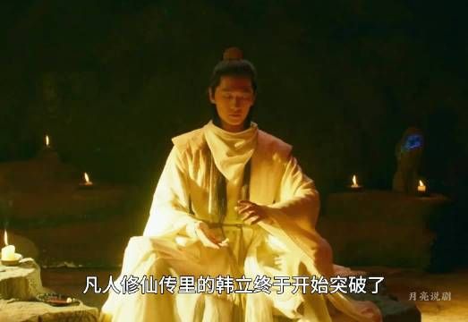 韩立突破修为至十三层,炼制助祭丹冲击新境界