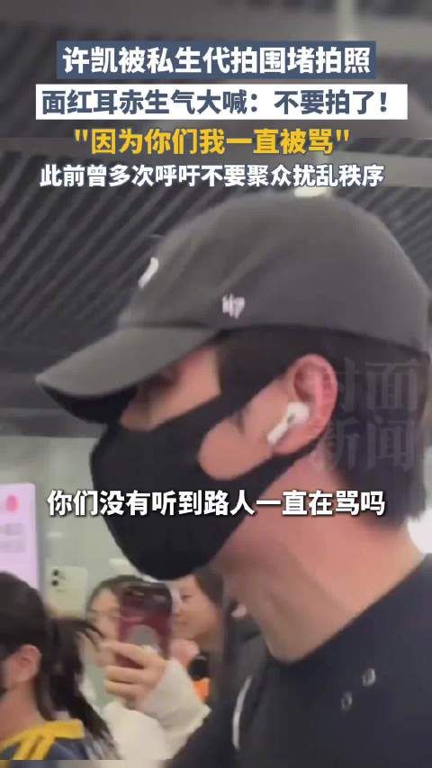 许凯高铁站怒斥私生代拍