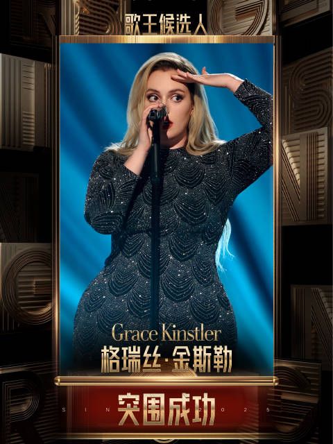 恭喜格瑞丝·金斯勒@GraceKinstler 突围成功,成为「歌王候选人」歌手直播中
