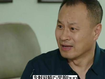 《乡村爱情15》穿帮镜头曝光,细节对不上引热议