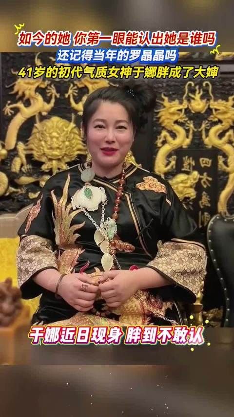 41岁于娜近照曝光,昔日女神被指发福