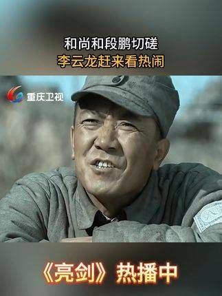 和尚与段鹏比试身手,李云龙急忙赶来围观助兴