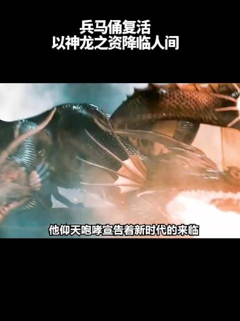 兵马俑复活,以神龙之势降临人间!