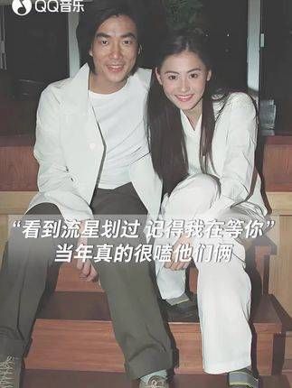 “看到流星划过,记得我在等你”,当年真的超爱他们俩