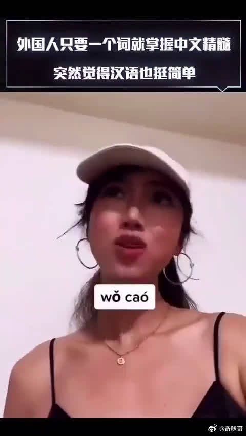坏了,中文被他玩明白了