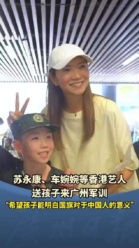 香港艺人苏永康车婉婉送子女赴广州军训,理解国旗意义