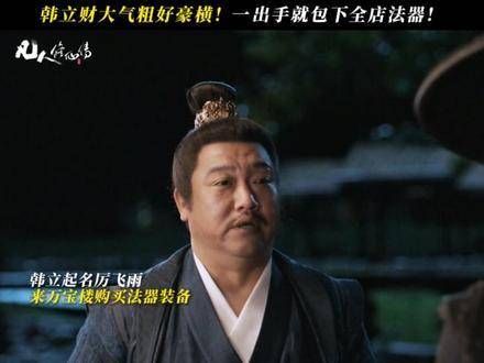 韩立豪掷千金包揽法器,凡人修仙传再现霸气操作