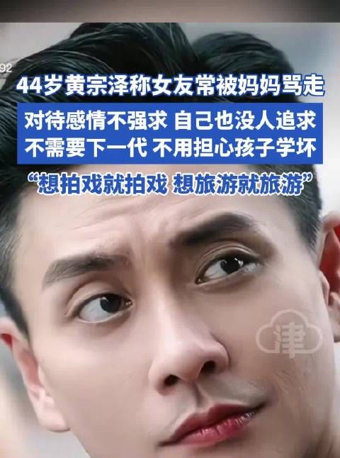 黄宗泽称女友常被妈妈骂走,坦言现在不需要下一代