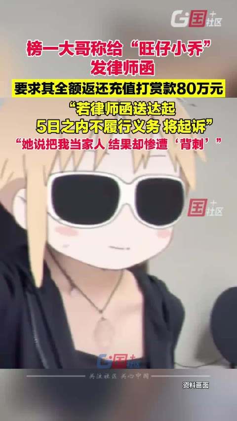 榜一大哥称打赏80万旺仔小乔没履约,“承诺的演唱会门票,线下见面都没兑现”