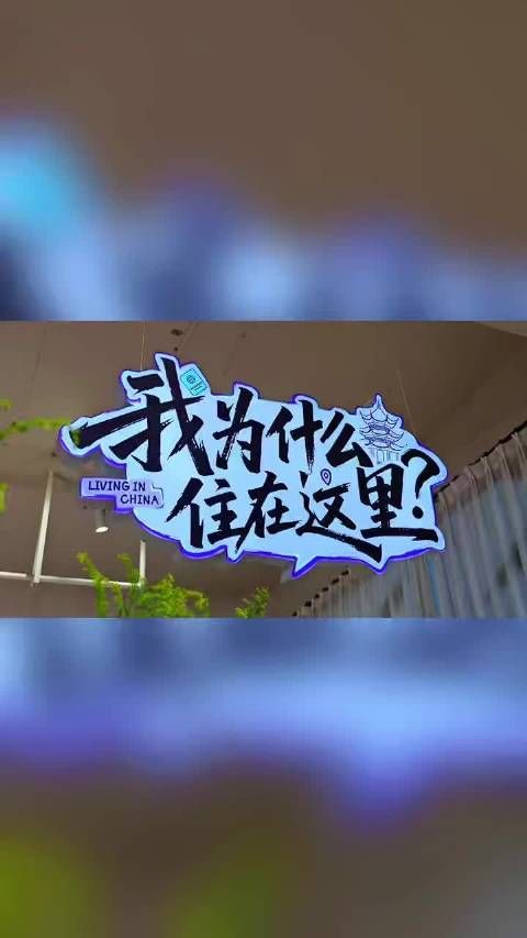 《我为什么住在这里》观察室花絮