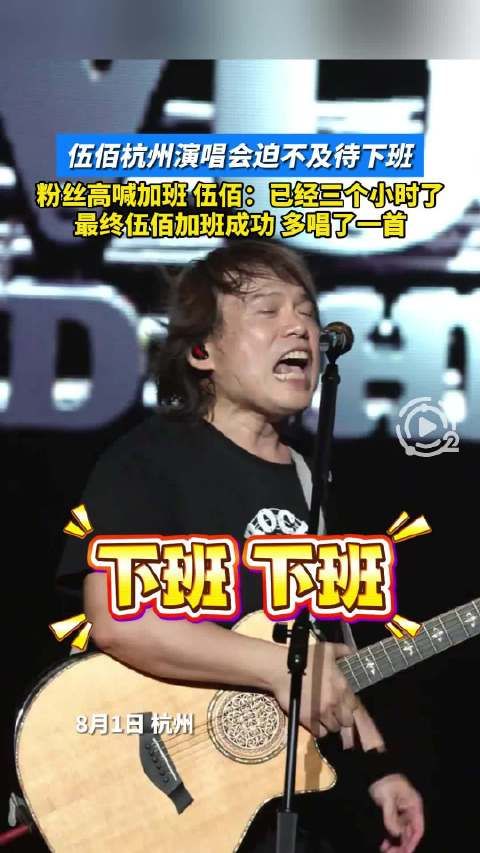 因歌迷太热情伍佰加班多唱三首歌