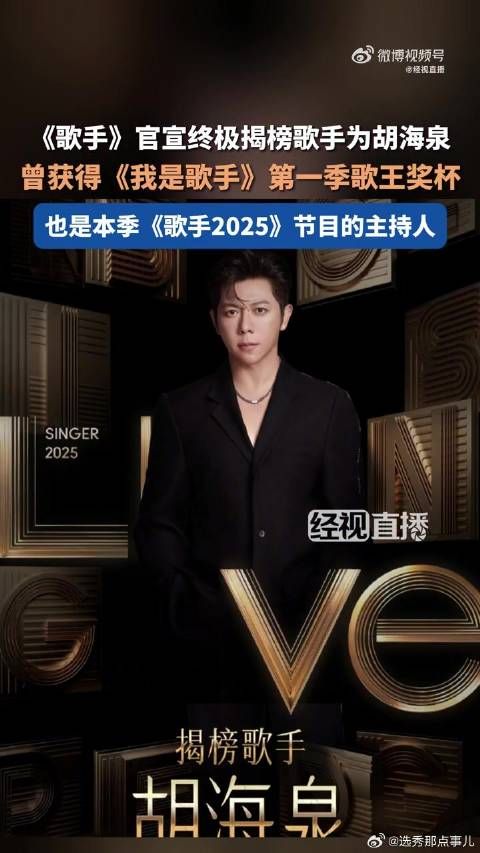 胡海泉加盟歌手2025任揭榜歌手兼主持人