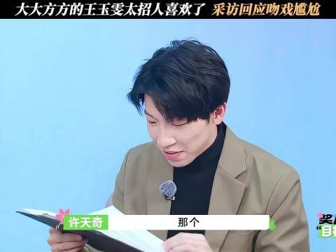 大大方方的王玉雯太招人喜欢了,采访回应吻戏尴尬