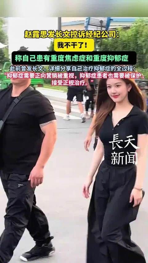 赵露思“我不干了”背后:娱乐圈为何总在消耗艺人的心理健康?