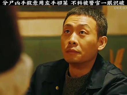 凶手使用左手切菜,却被警官一眼看穿