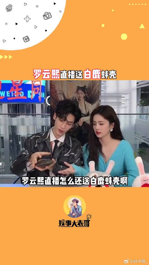 罗云熙送白鹿蚌壳回应直播间蚌壳服