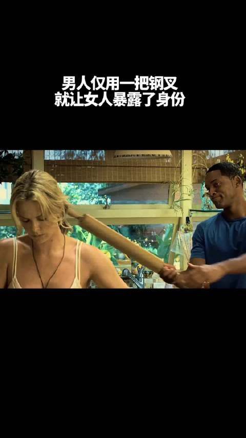 男人仅用一把钢叉,就让女人暴露身份!