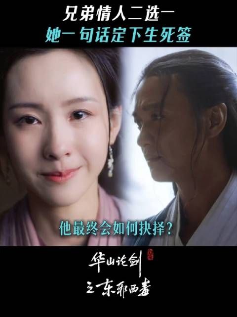 黄药师究竟会怎么选择? 华山论剑 东邪西毒