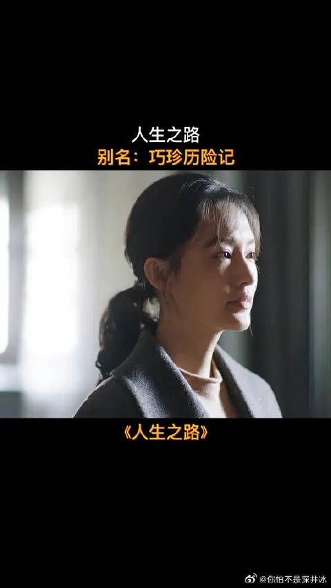 怎么什么苦都让巧珍赶上了