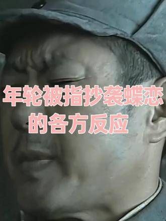 年轮被质疑抄袭蝶恋,各界纷纷发声回应