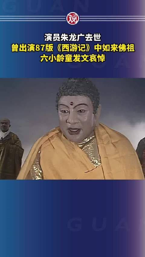 演员朱龙广去世,曾出演87版《西游记》中如来佛祖,六小龄童发文哀悼