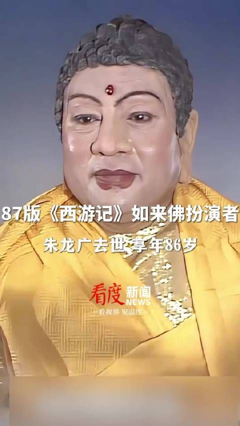 87版《西游记》如来佛扮演者朱龙广去世,享年86岁