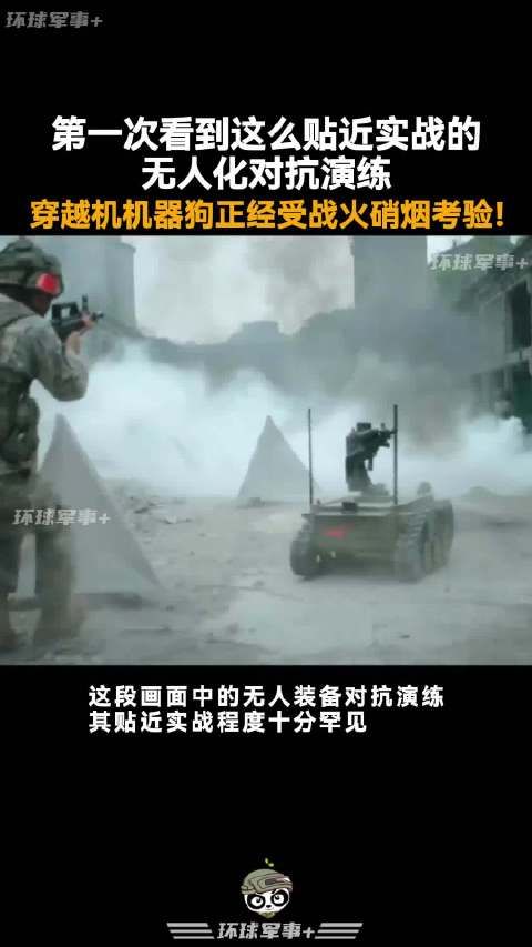 第一次看到这么贴近实战的无人化对抗演练,穿越机机器狗正经受战火硝烟考验!