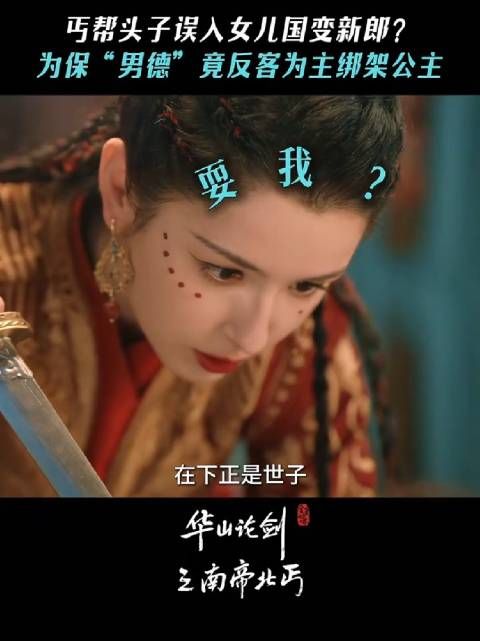 惊!乞丐一不小心竟成新郎世子了! 华山论剑 南帝北丐 哈妮克孜 明道