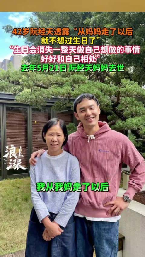 42岁阮经天透露:“从妈妈走了以后 就不想过生日了”