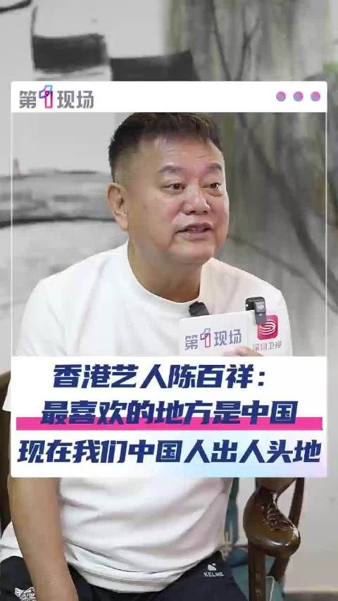 我的中国心!陈百祥说最喜欢的地方是中国:特别是中国香港,因为自己出生在这里