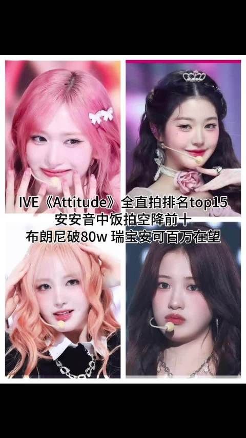 IVE全直拍十五连封神,芙人直拍美学达巅峰