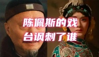 陈佩斯电影戏台都讽刺了谁？