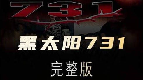 中国电影《731》用真人尸体拍摄引争议