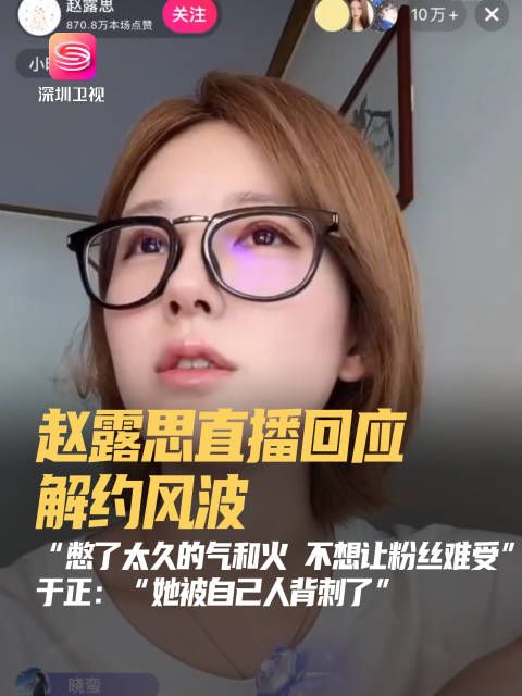 赵露思直播回应解约风波称憋太久气火