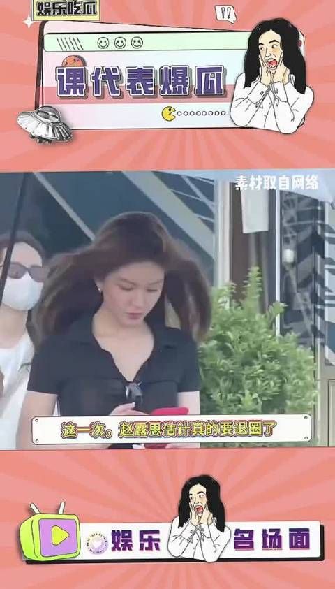 赵露思能顺利解约吗?公司都出面回应,露思给它个绿茶表情