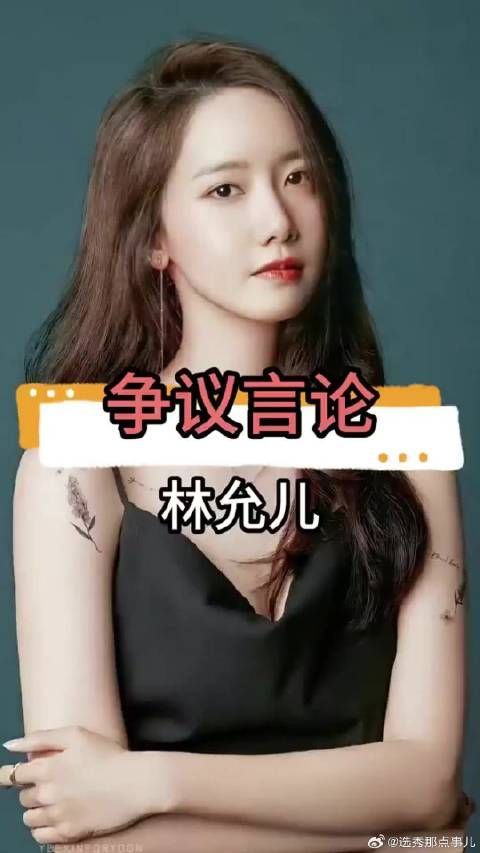 林允儿因美貌扬言“绝不嫁中国人”，网友喊话她滚出娱乐圈